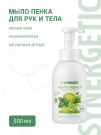 SYNERGETIC Мыло-пенка для рук и тела Мятный лайм Гипоаллергенное натуральное детское 500 мл