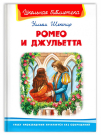 Книга Омега Школьная библиотека Ромео и Джульетта Шекспир У.