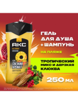 АКС Гель для душа и шампунь 3в1 на пляже 250мл