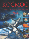 Книга АСТ Космос