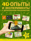 Книга АСТ 4D Опыты и эксперименты с дополненной реальностью