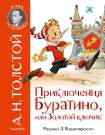 Книга АСТ Малыш Приключения Буратино, или Золотой ключик. Рис. Л. Владимирского