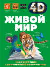 Книга АСТ Энциклопедия с дополненной реальностью Живой мир