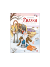 Malamalama книжка Моя библиотека. Сказки. Сборник зимних сказок