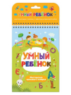 Книга Malamalama Умный ребенок Мастерская красивого почерка