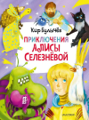 Книга АСТ Малыш Приключения Алисы Селезнёвой (3 книги внутри)