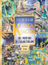 Книга АСТ Квестомания Гигантская книга квестов по мирам и галактикам