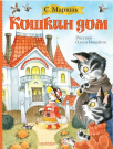 Книга АСТ Кошкин дом (иллюстрации О. Ионайтис)