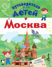 Книга АСТ Путеводитель для детей. Москва