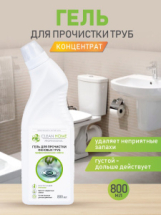CLEAN HOME Гель для прочистки труб 800мл КОНЦЕНТРАТ