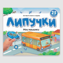 Malamalama Книжка Липучки. Мои машинки