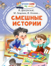 Книга АСТ Читаем сами без мамы Смешные истории