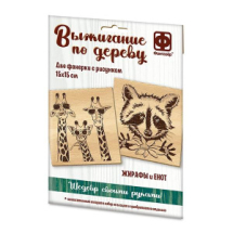 Набор для творчества Фантазёр Основы для выжигания Жирафы и Енот