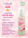 Glowgirl. Ароматный спрей-мист с блестками для тела и волос детский золотой Мандарин, 125мл. ЭКО продукт.