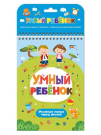 Книга Malamalama Умный ребенок Основные знания перед школой