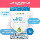Соль для ванн SYNERGETIC 1 кг