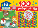 Книга АСТ 100 ребусов