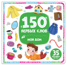 Книга Malamalama 150 первых слов Мой дом