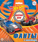 Настольная игра Издательский дом Лев Фанты с наклейками Hot Wheels