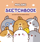 Книга АСТ Molang Molang. Sketchbook. Для любителей настоящей милоты! (персиковый)