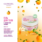 Glowgirl. Гель-мусс для тела увлажняющий с шиммером (хайлайтер) Золотой Мандарин, 200мл. ЭКО продукт.