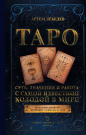 Книга АСТ Таро. Суть, значения и работа с самой известной колодой в мире