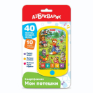 Музыкальная игрушка Азбукварик Смартфончик Мои потешки