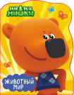 Книга Проф-Пресс Ми-Ми-Мишки.Животный мир (большая вырубка)