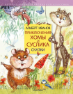 Книга АСТ Приключения Хомы и Суслика. Сказки