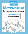 Книга Стрекоза Рабочая тетрадь дошкольника. Е.Семакина. Математика. Составляем и решаем задачи