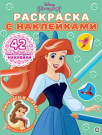 Раскраска Издательский дом Лев Принцесса Disney N РН 2102 с многоразовыми наклейками