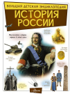 Книга АСТ Большая детская энциклопедия История России