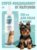 I LOVE MY PET Спрей-кондиционер для распутывания колтунов 250мл