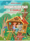 Книга АСТ Энциклопедия в сказках:Энциклопедия в сказках для маленьких почемучек