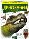 Книга АСТ Большая детская энциклопедия Динозавры