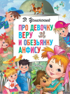 Книга АСТ Малыш Про девочку Веру и обезьянку Анфису