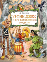Книга АСТ Урфин Джюс и его деревянные солдаты А. Волков