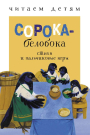 Книга Стрекоза Читаем детям. Сорока-белобока