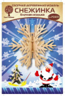 Сборная деревянная модель Чудо-Дерево Снежинка 3 (ёлочная игрушка)