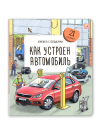 Malamalama Книжка с окошками. Как устроен автомобиль
