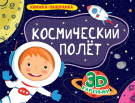 Книга Проф-Пресс Панорама Космический полет 4 разворота