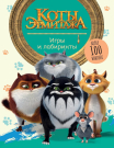 Книга АСТ Коты Эрмитажа Игры и лабиринты с наклейками