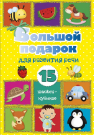 Книга АСТ Большой подарок для развития речи. 15 книжек-кубиков!