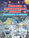 Книга АСТ Большая энциклопедия знаний. Вселенная и космос