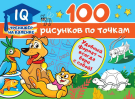 Книга АСТ 100 рисунков по точкам