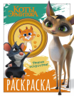 Раскраска АСТ Коты Эрмитажа Морис и Клеопатра