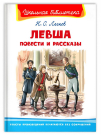 Книга Омега Школьная библиотека. Повести и рассказы. Лесков Н.С. Левша.