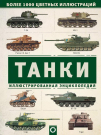 Книга АСТ Танки. Иллюстрированная энциклопедия