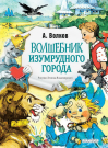 Книга АСТ Малыш Волшебник Изумрудного города. Рис. Л. Владимирского