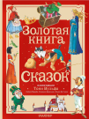 Книга АСТ Большая сказочная книга Золотая книга сказок. Илл. Тони Вульфа